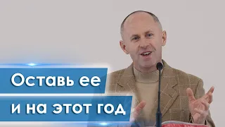 Оставь ее и на этот год - Иван Пендлишак