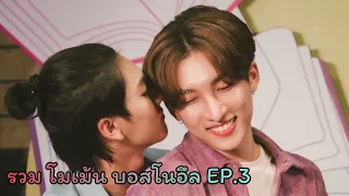 [รวมโมเม้น] บอสโนอึล EP.3 |ใน TikTok แบบน่ารักๆเกือบทั้งหมด 💜❤️ #บอสโนอึล #bossnoeul