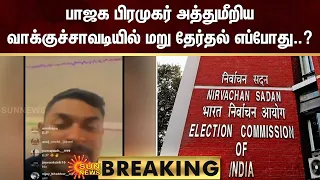 BREAKING : பாஜக பிரமுகர் அத்துமீறிய வாக்குச்சாவடியில் மறு தேர்தல் | Parliament Election | Sun News