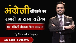 अंग्रेजी बोलने का सबसे आसान तरीका || how to speak english fluently and confidently By mahendra dogne