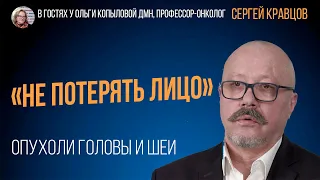 В гостях у Ольги Копыловой дмн, профессор-онколог Сергей Кравцов