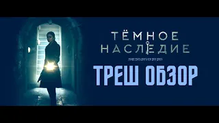 ТРЕШ ОБЗОР фильма "Тёмное наследие"/Обзор на фильм