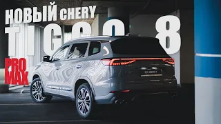 НОВЫЙ CHERY TIGGO 8 PRO MAX. Придраться всё сложнее...