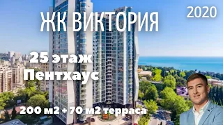 ЖК Виктория Центр Сочи квартира 200 м2 + 70м2 терраса, пентхаус-мечта. 2020г