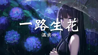 Nightcore | Wen Yixin - Yi Lu Sheng Hua | Lyrics