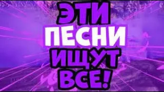 ЭТИ ПЕСНИ ИЩУТ ВСЕ ХИТ 2021