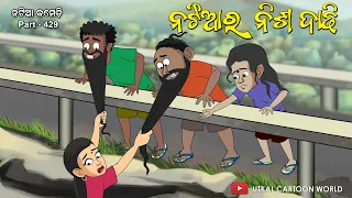 Natia Comedy 429 || Natia Ra Nisha Dadhi