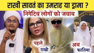 Rakahi Sawant ka Umrah ya Drama ? राखी सावंत का उमराह या ड्रामा ? | A M Qasmi