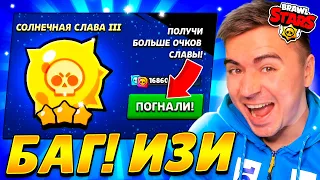 СРОЧНО! БАГ! СОЛНЕЧНАЯ СЛАВА ИЗИ! 😳😳😳