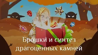 Брошки и синтез драгоценных камней в Lineage 2 Classic