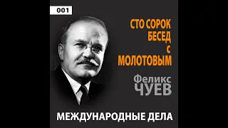 Феликс Чуев - Сто сорок бесед с Молотовым // Часть-1 // Международные дела