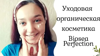 Уходовая органическая косметика Biosea Perfection