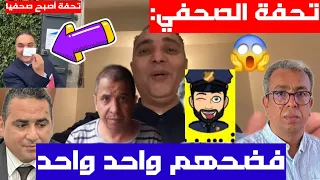 مبروك تحفة أصبح صحفيا و يستغلها لفضح خونة الوطن، دخل طول و عرض فيهم واحد واحد😱😱