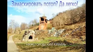 «История разрушений в Нижегородском кремле» (официальная версия)