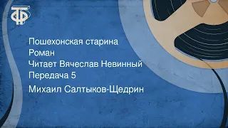 Михаил Салтыков-Щедрин. Пошехонская старина. Роман. Читает Вячеслав Невинный. Передача 5 (1990)