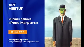 Онлайн-лекция "Рене Магритт"