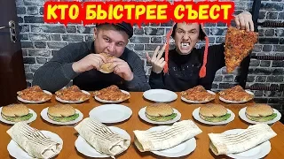 ПИЦЦА БУРГЕР ШАУРМА КТО БЫСТРЕЕ СЪЕСТ !  КТО ПОСЛЕДНИЙ СЪЕСТ МНОГО ЕДЫ ВЫПОЛНЯЕТ ЗАДАНИЕ