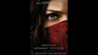 Хроники хищных городов - Русский трейлер (2018)|MonkeyTV