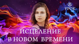 БЫСТРОЕ ИСЦЕЛЕНИЕ В НОВОМ ВРЕМЕНИ | КВАНТОВОЕ ИСЦЕЛЕНИЕ