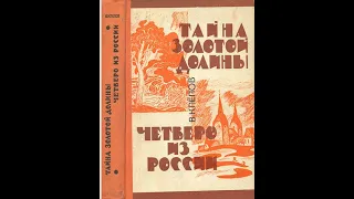 Тайна Золотой долины. Василий Клёпов. Глава третья.