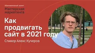 Как продвигать сайт в 2021 году | Алекс Кучеров