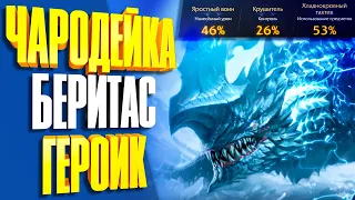 Чародейка 1422 | Беритас героик | Sorceress Veritas raid boss | Лост Арк 2.0 | Lost Ark 2.0