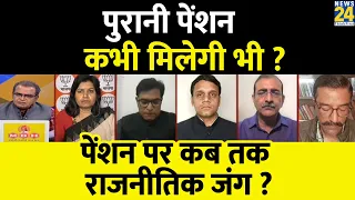 Sabse Bada Sawal : पेंशन पर कब तक राजनीतिक जंग ? Sandeep Chaudhary