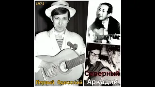 Аркадий Северный  - 19 - Гром прогремел, золяция идёт - 1975 - Первый Одесский