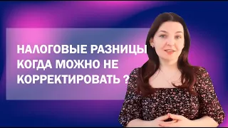 Налоговые разницы: кто вправе не корректировать финансовый результат?