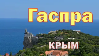 Крым. Живописная и привлекательная Гаспра. Отдыхать, или жить в этом месте?  #крым  #crimea #travel