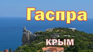 КРЫМ. ГАСПРА. Живописная и привлекательная. Отдыхать, или жить в этом месте?  #крым  #crimea #travel