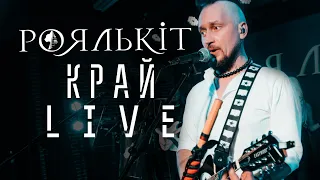 Роялькіт - Край (live 2020)