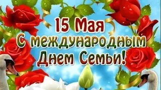 С ДНЁМ СЕМЬИ! Красивое музыкальное поздравление с международным днём семьи 15 мая