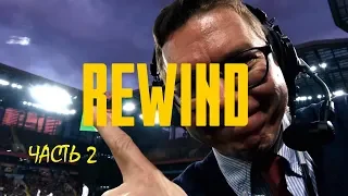 Футбольный Rewind | 2018 год часть 2