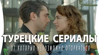 Топ 5 Шикарных Турецких Сериалов от Которых Невозможно Оторваться на русском языке