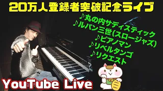 【登録者20万人】記念YouTubeライブ - ジャズアレンジ + リクエスト　ジェイコブ・コーラー New Year’s Piano Live