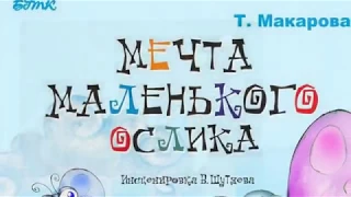 Трейлер к спектаклю «Мечта маленького ослика»