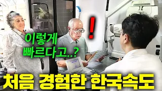 빨라도 너무 빠른 미친 한국 속도를 튀르키예 부모님이 직접 목격하자ㅋㅋㅋ 5분 완성