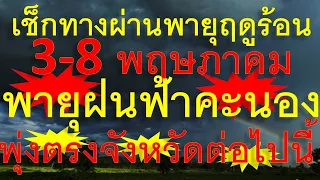 เช็กทางผ่านพายุฤดูร้อน 3-8 พฤษภาคม พายุฝนฟ้าคะนองพุ่งตรงจังหวัดต่อไปนี้