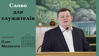 Слово для служителів | проповідь | Олег Медведєв