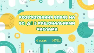 Вправи на всі дії з раціональними числами #математика #6клас #нуш