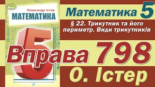 Істер Вправа 798. Математика 5 клас