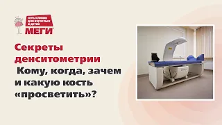 Секреты денситометрии. Кому, когда, зачем и какую кость «просветить»?