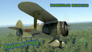 War Thunder / Лицом к лицу