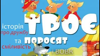 ТРОЄ ПОРОСЯТ | аудіоказка українською | казка на ніч | Аудіокниги | Fox Books
