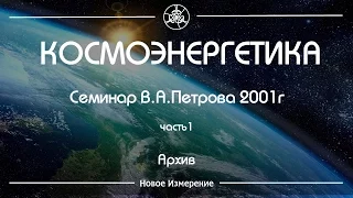 Семинар Петрова В. А. Космоэнергетика 2001 г часть 1