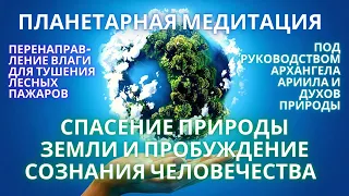 🌍🧘✨ МЕДИТАЦИЯ СПАСЕНИЕ ПРИРОДЫ ЗЕМЛИ И ПРОБУЖДЕНИЕ СОЗНАНИЯ ЧЕЛОВЕЧЕСТВА АРХАНГЕЛ АРИИЛ ЧЕННЕЛИНГ