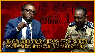 በአዲስ አበባ ፖሊስ የወንጀል ምርመራ ዘርፍ ም/ኮሚሽነር ሐሰን ነጋሽ ጋር የተደረገ ቆይታ - (ነፃ ሃሳብ - ክፍል 1)