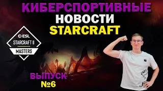 Киберспортивные новости StarCraft- Выпуск №6 - ESL Masters Dallas, Чемпионат России - Плей-Офф