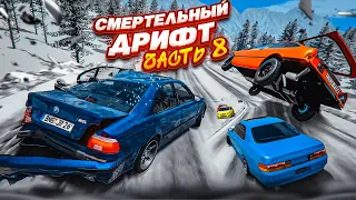 СМЕРТЕЛЬНЫЙ ДРИФТ НА ВЫСОКОЙ СКОРОСТИ! ЧЕМПИОНАТ ПО ДРИФТУ! ЧАСТЬ 8! (BEAM NG DRIVE)